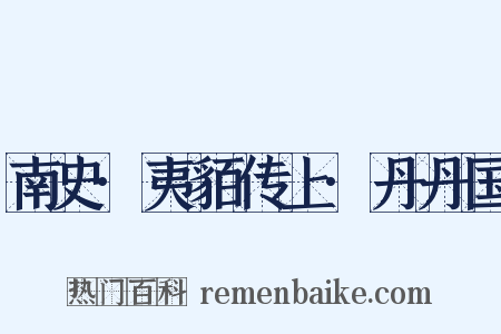 南史·夷貊传上·丹丹国是什么意思的图片